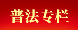 普法專欄